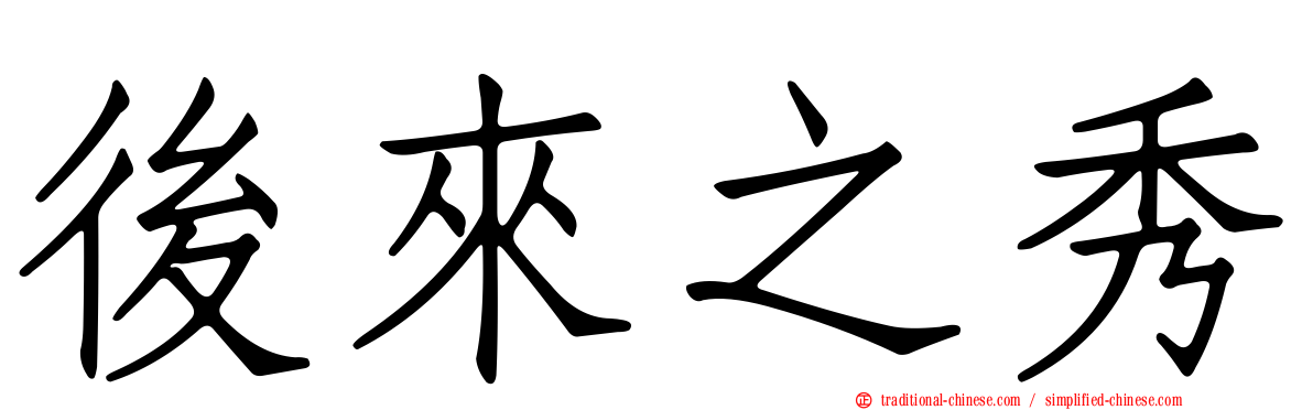 後來之秀