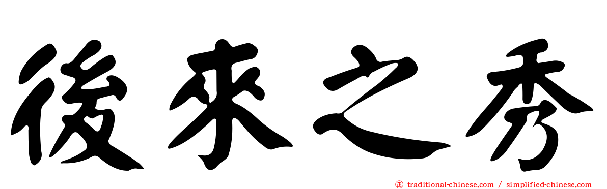 後來之秀