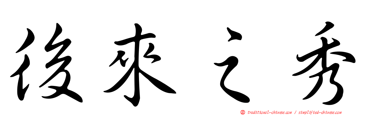 後來之秀