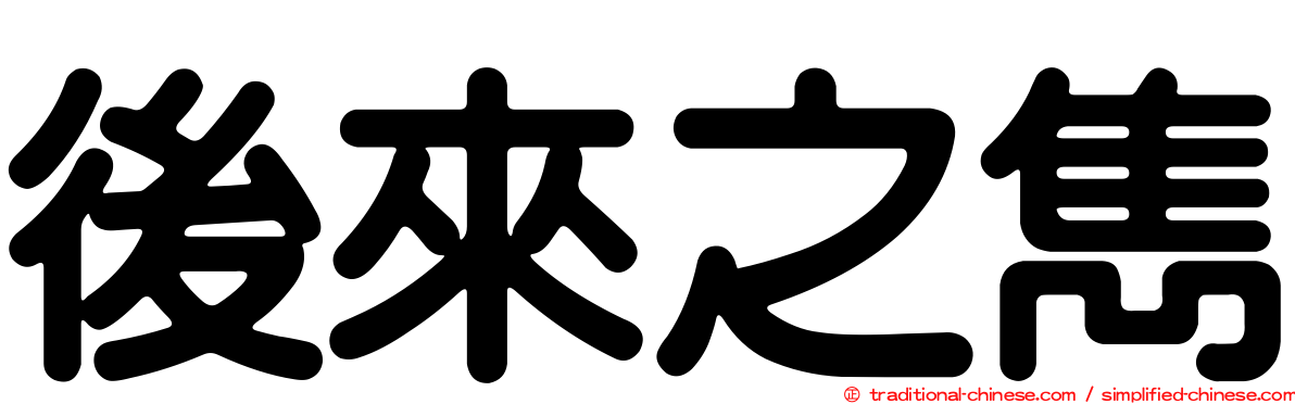 後來之雋