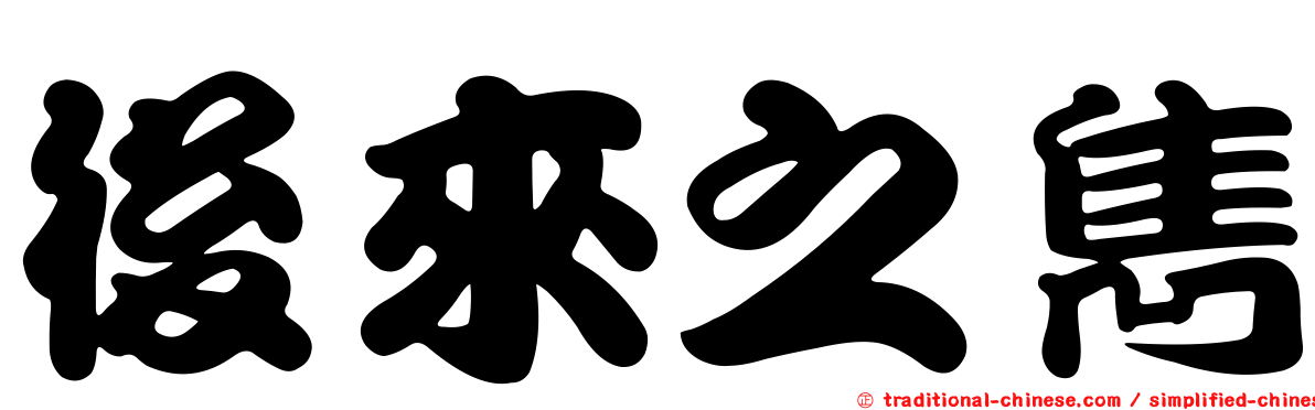 後來之雋