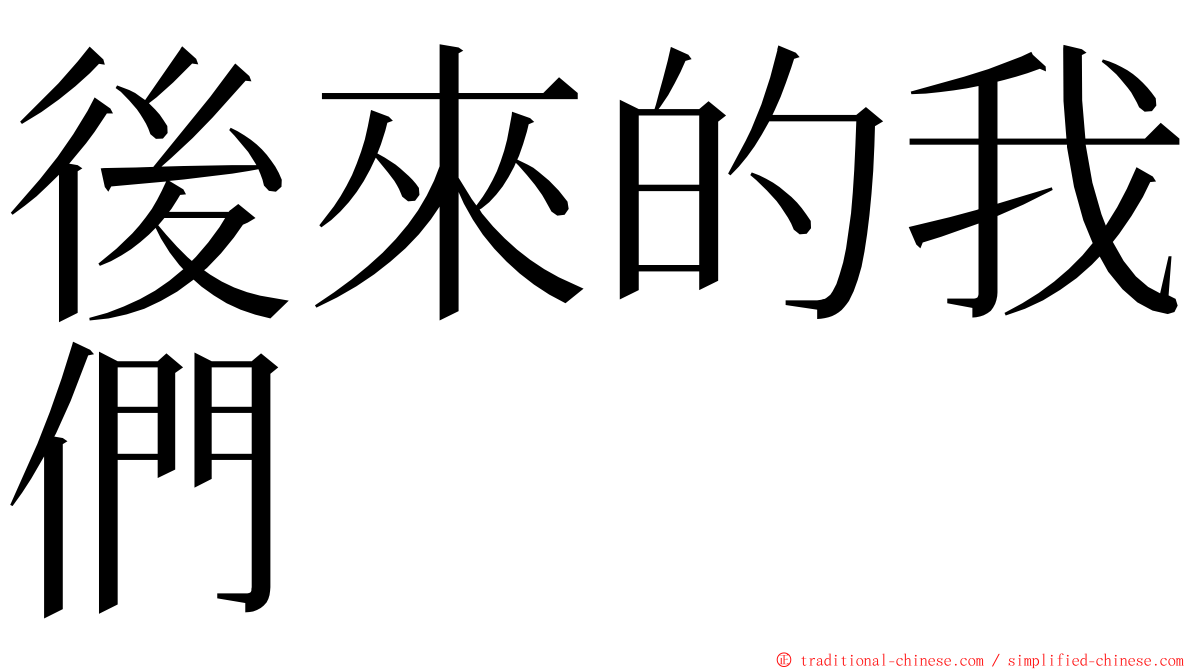後來的我們 ming font