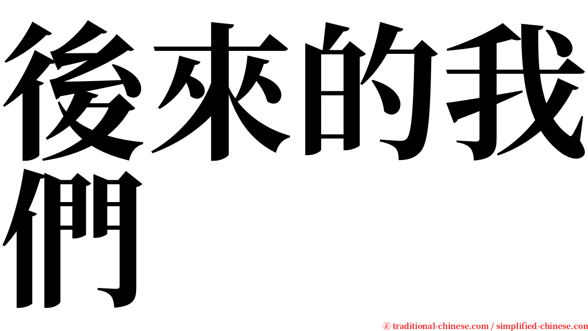 後來的我們 serif font