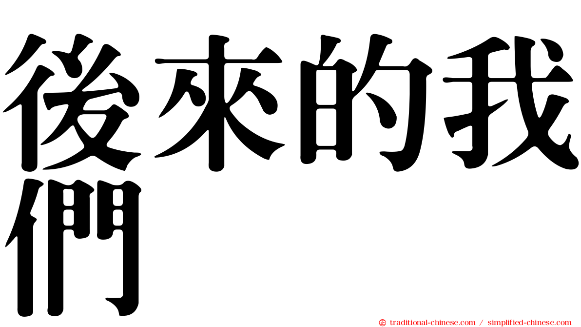 後來的我們