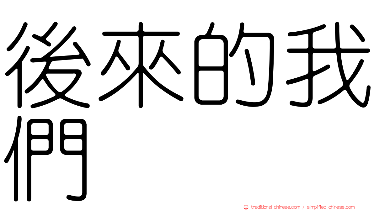 後來的我們