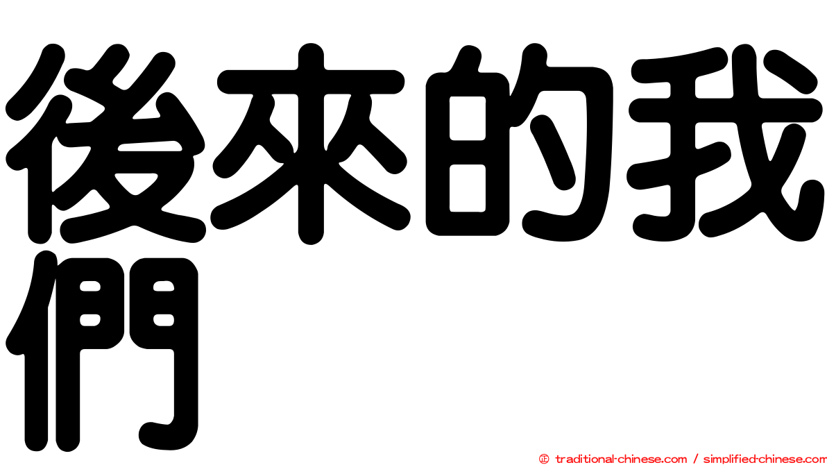 後來的我們