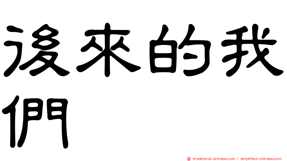 後來的我們