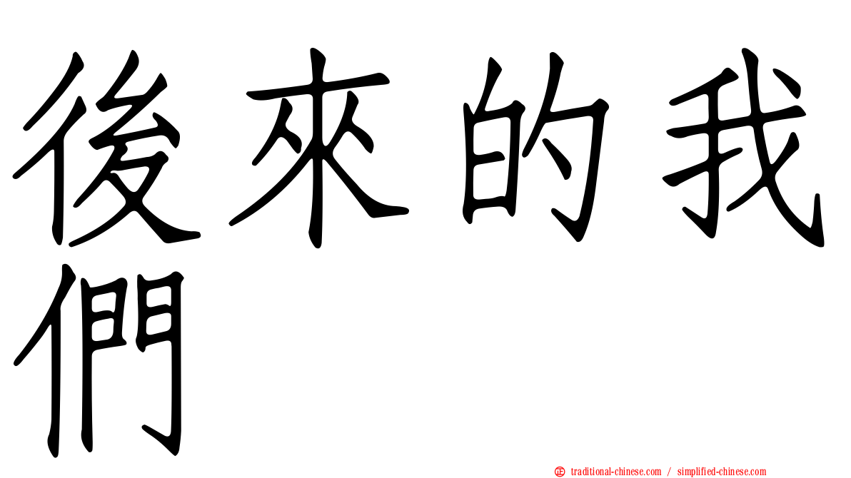後來的我們