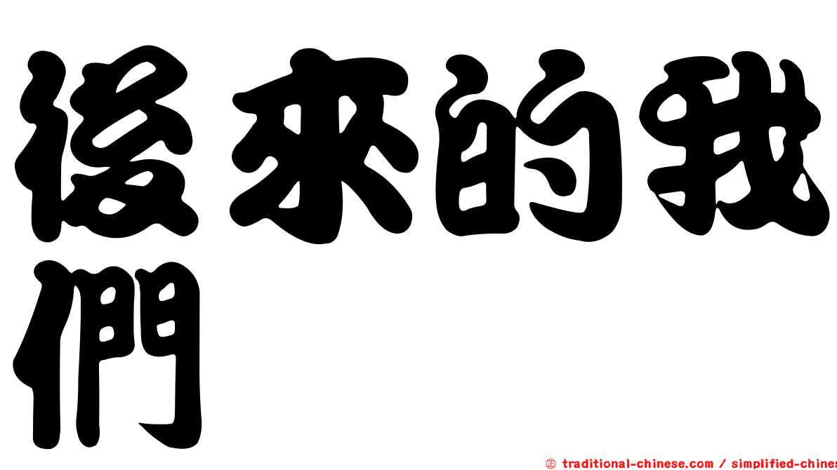 後來的我們