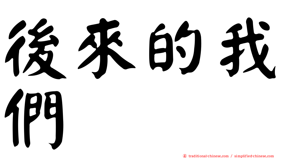 後來的我們
