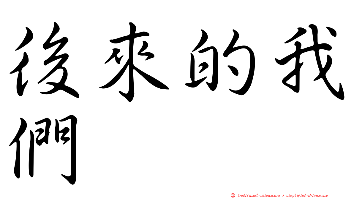 後來的我們
