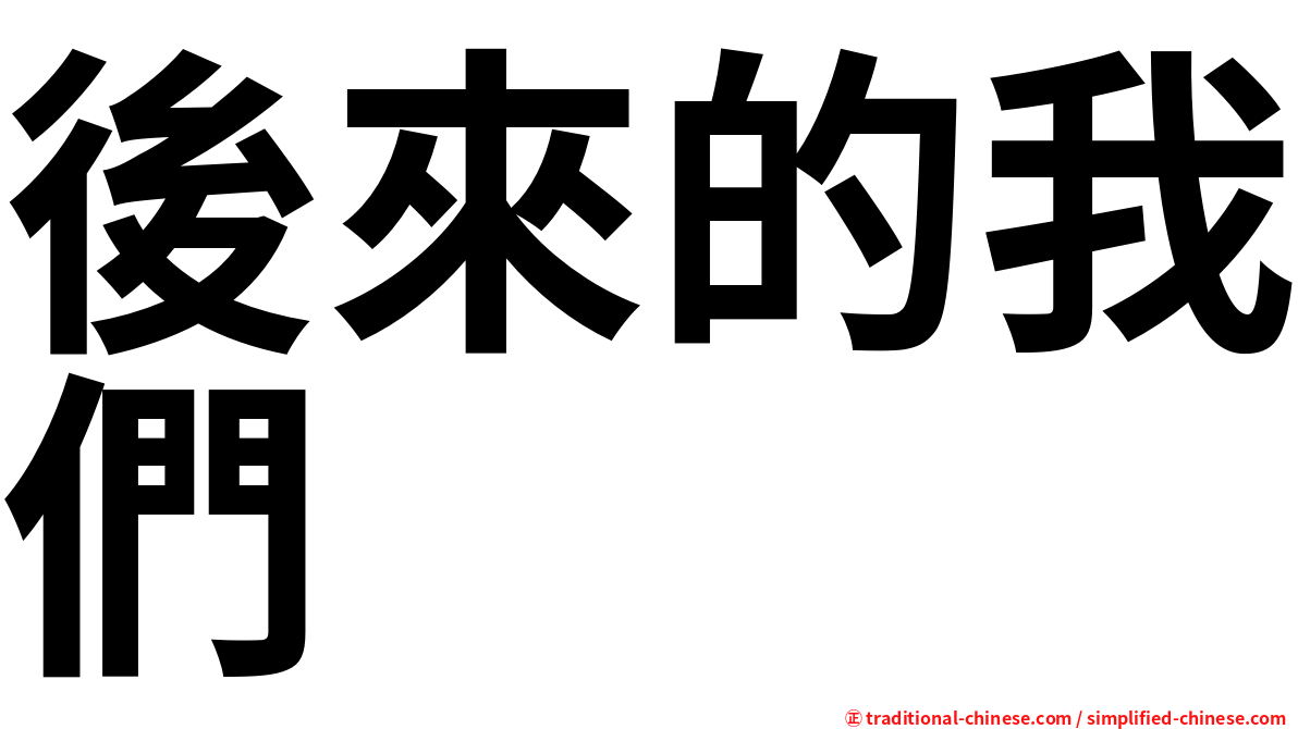 後來的我們