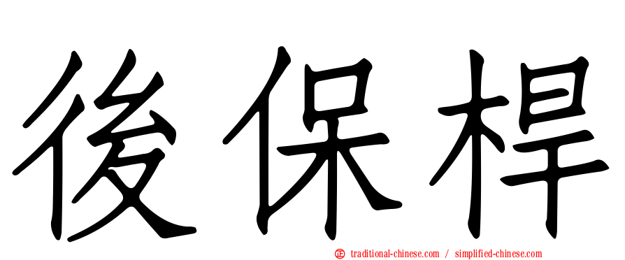 後保桿