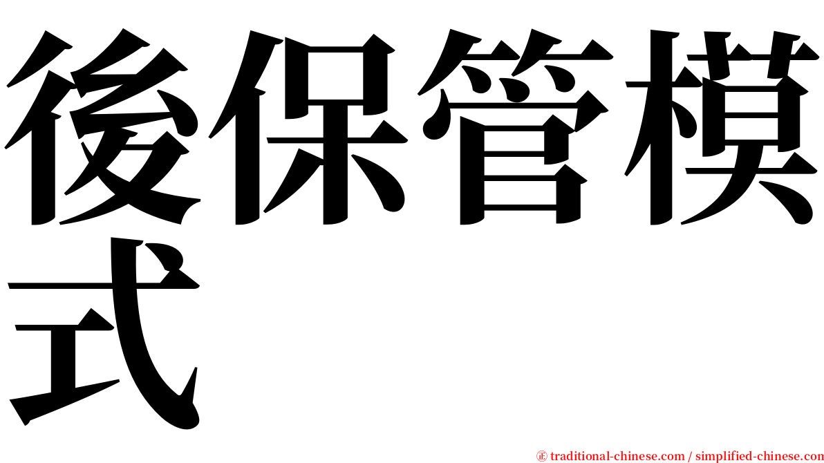 後保管模式 serif font