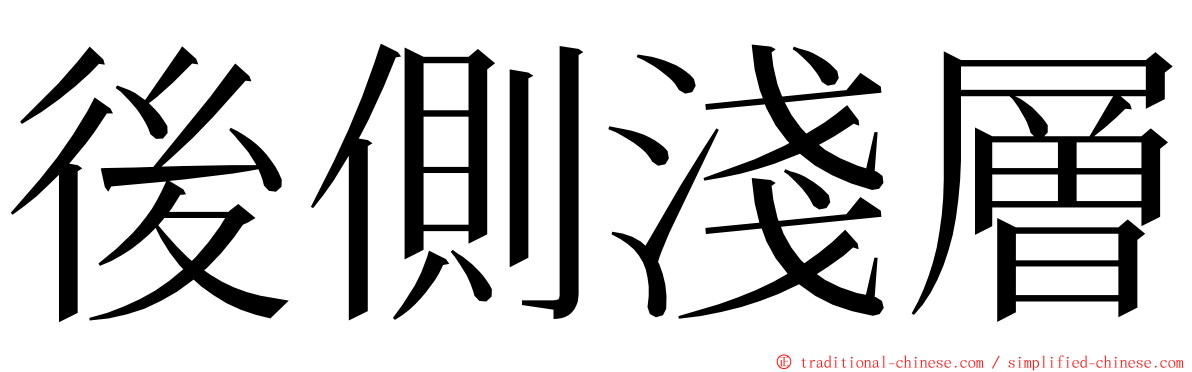 後側淺層 ming font