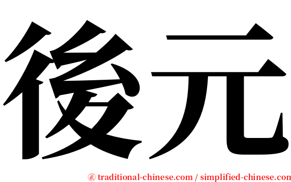 後元 serif font
