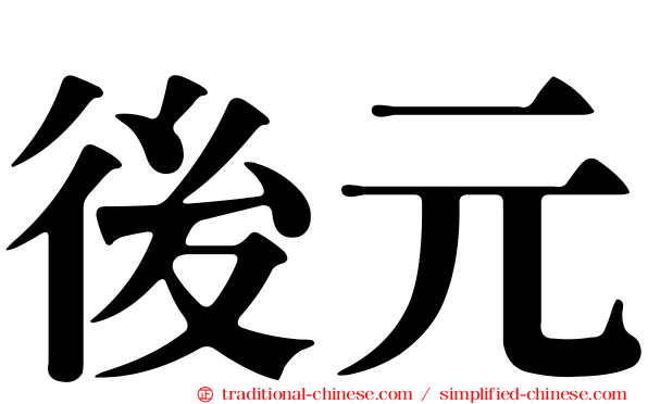 後元