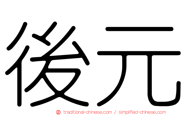後元