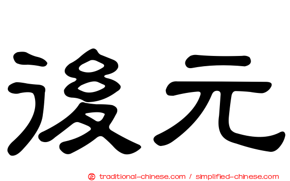 後元