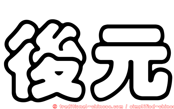 後元