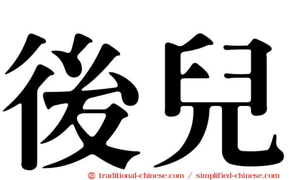 後兒