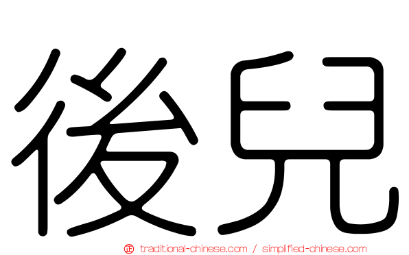 後兒