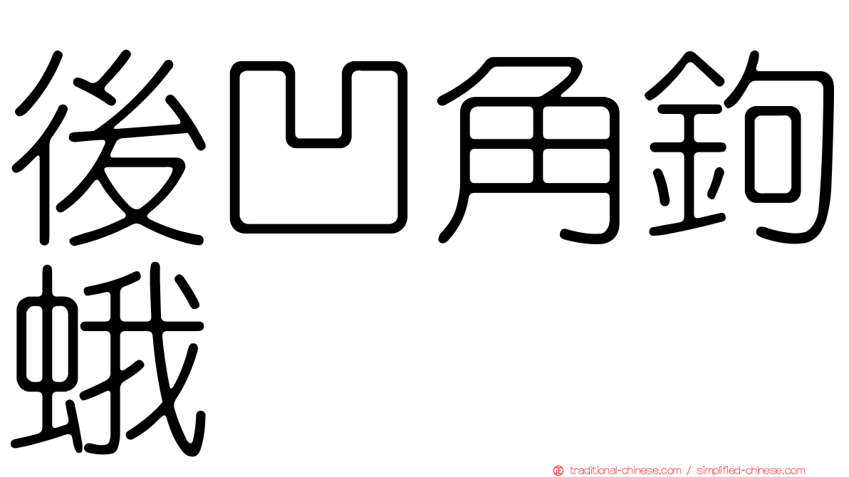 後凹角鉤蛾