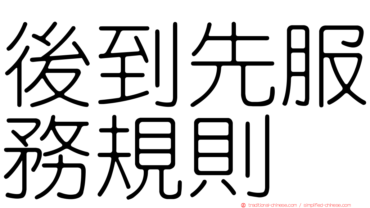 後到先服務規則