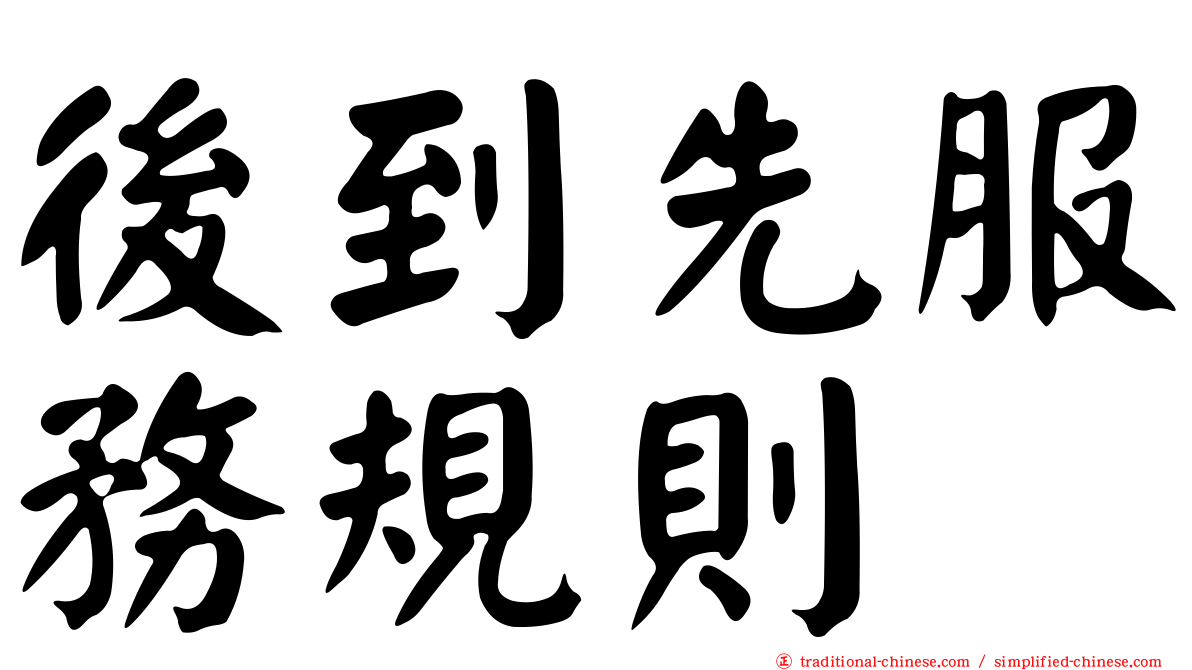 後到先服務規則