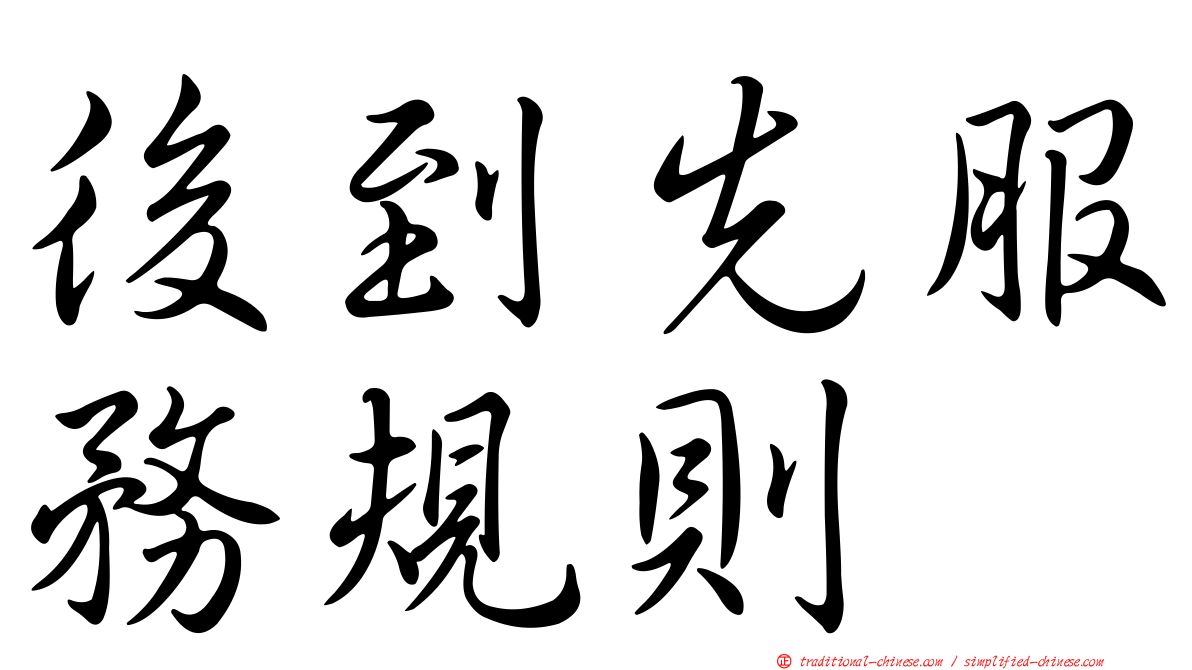 後到先服務規則