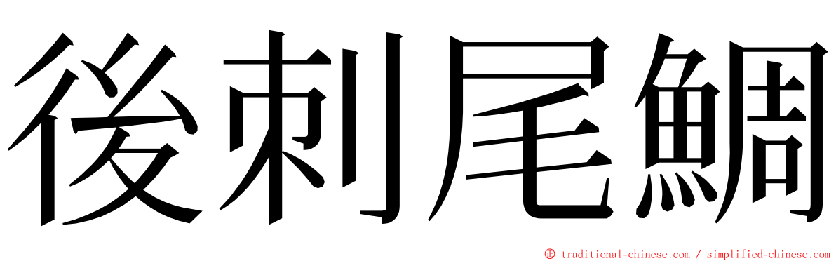 後刺尾鯛 ming font