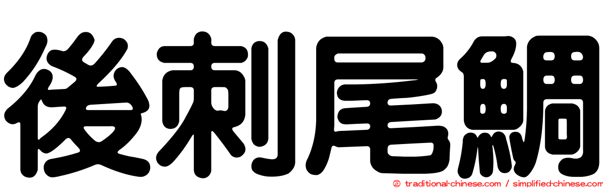 後刺尾鯛