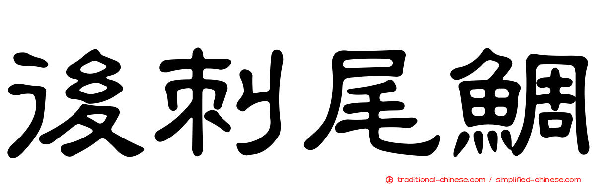 後刺尾鯛