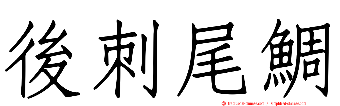 後刺尾鯛