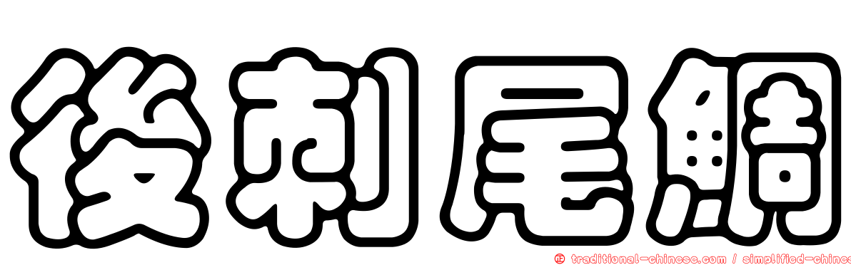 後刺尾鯛
