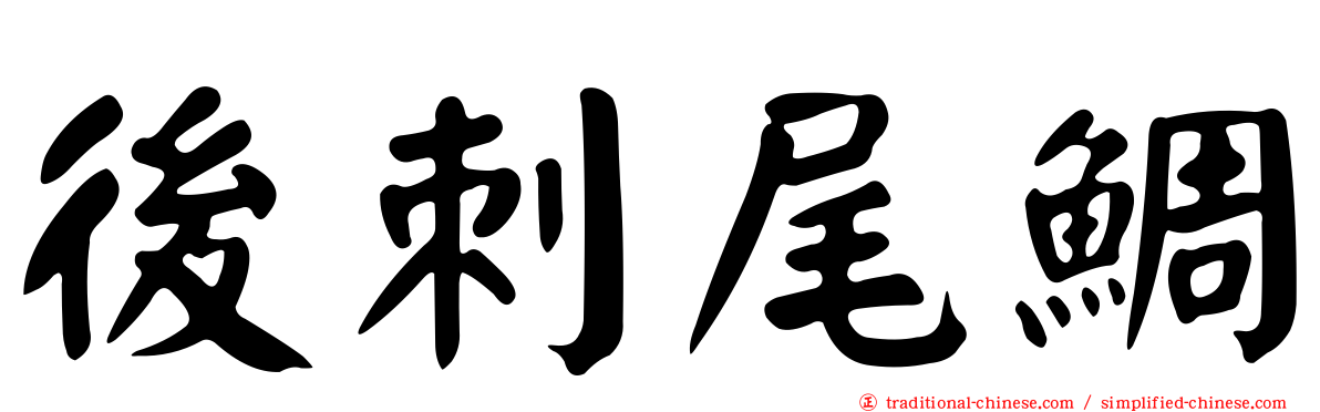 後刺尾鯛