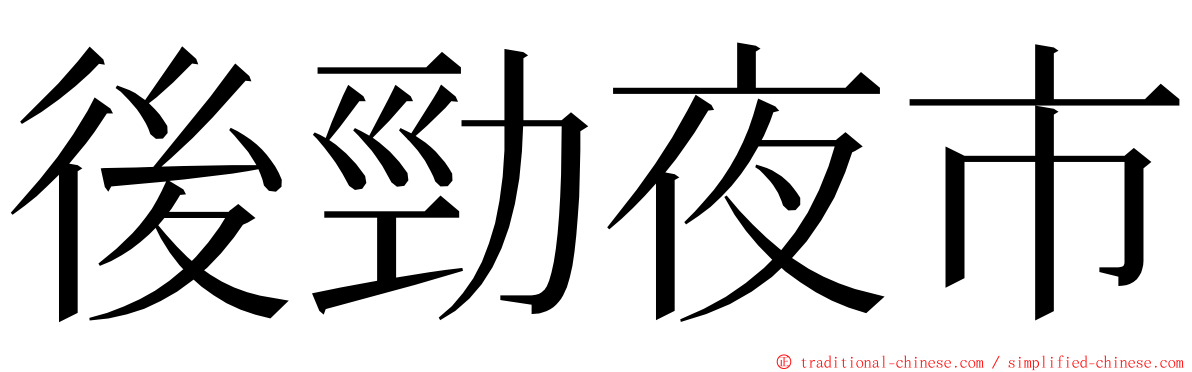 後勁夜市 ming font