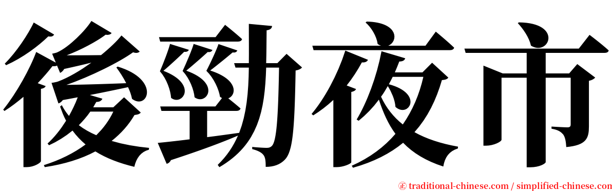 後勁夜市 serif font