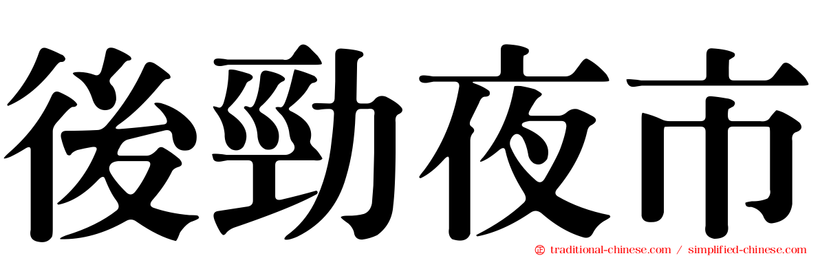 後勁夜市