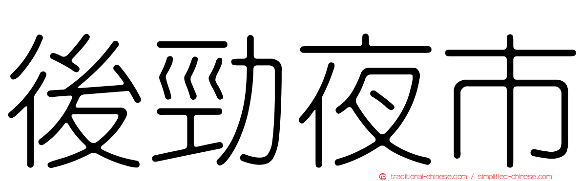 後勁夜市