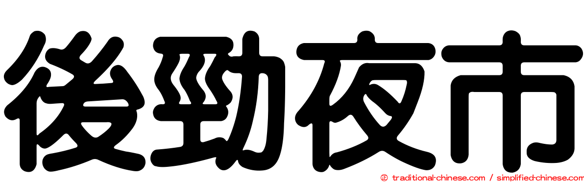 後勁夜市
