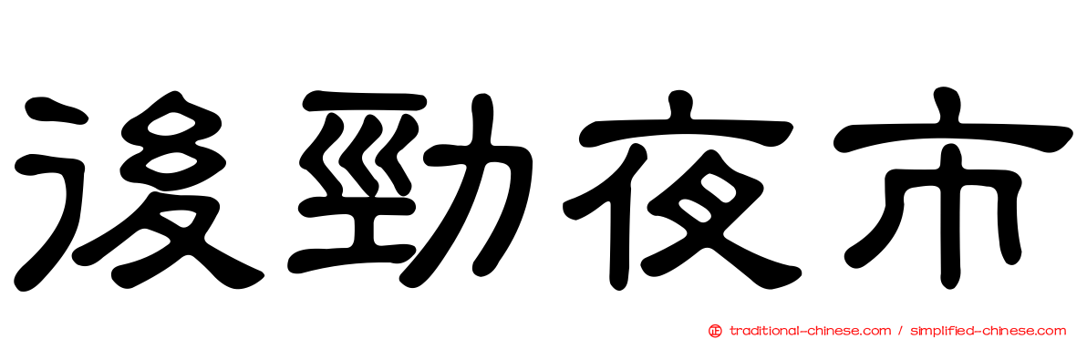 後勁夜市