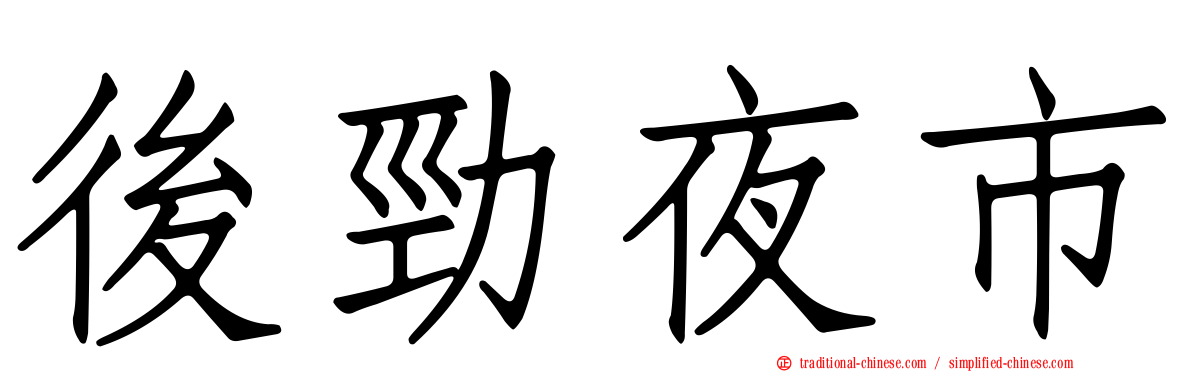後勁夜市