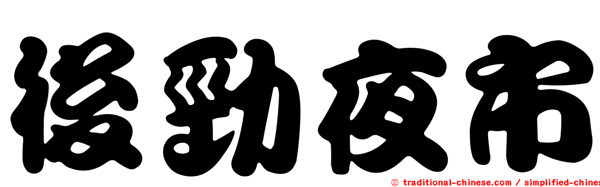 後勁夜市