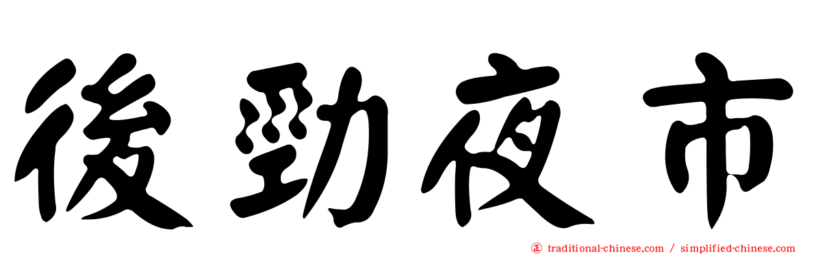 後勁夜市