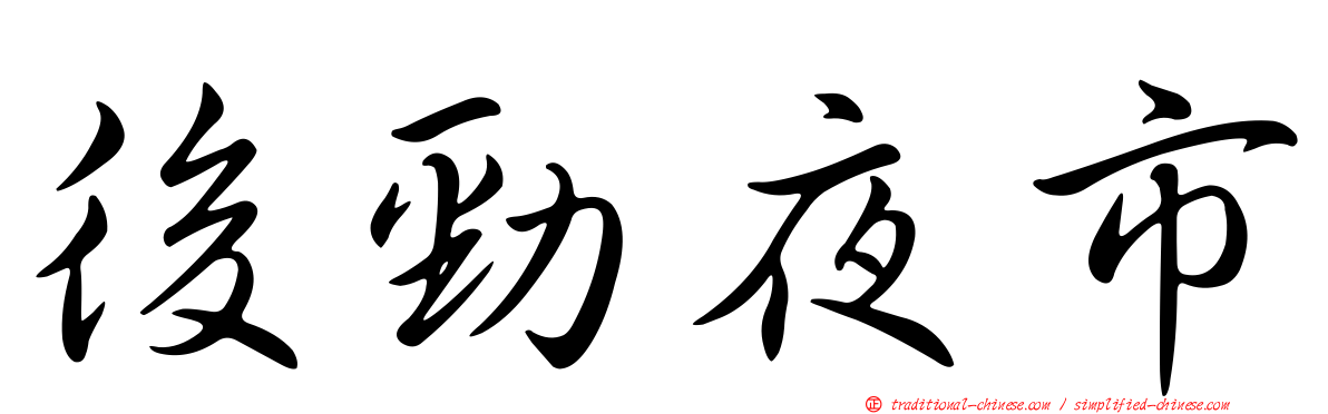 後勁夜市