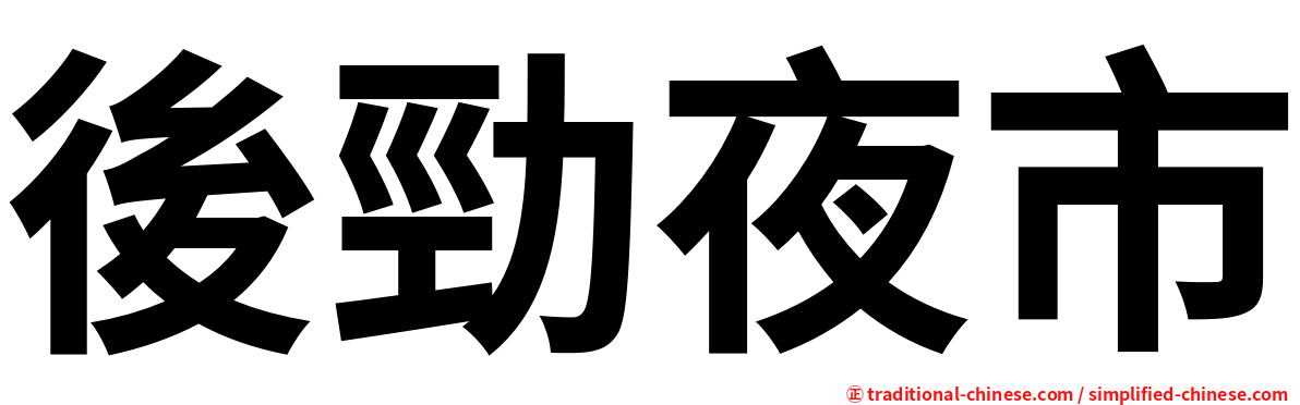 後勁夜市