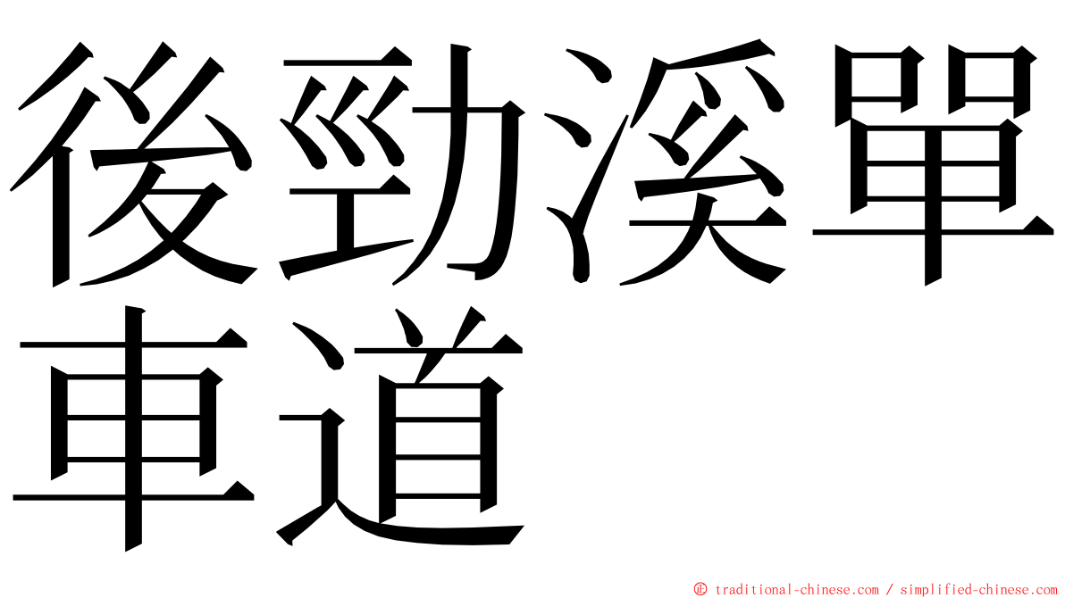 後勁溪單車道 ming font