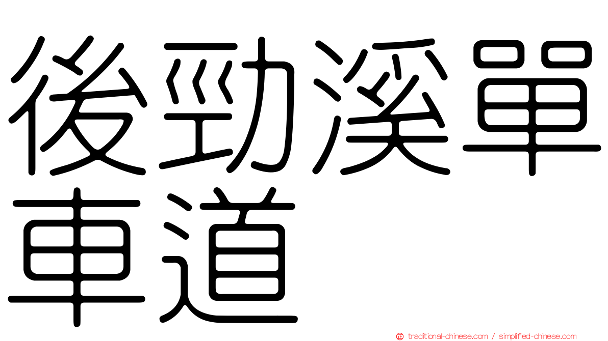後勁溪單車道