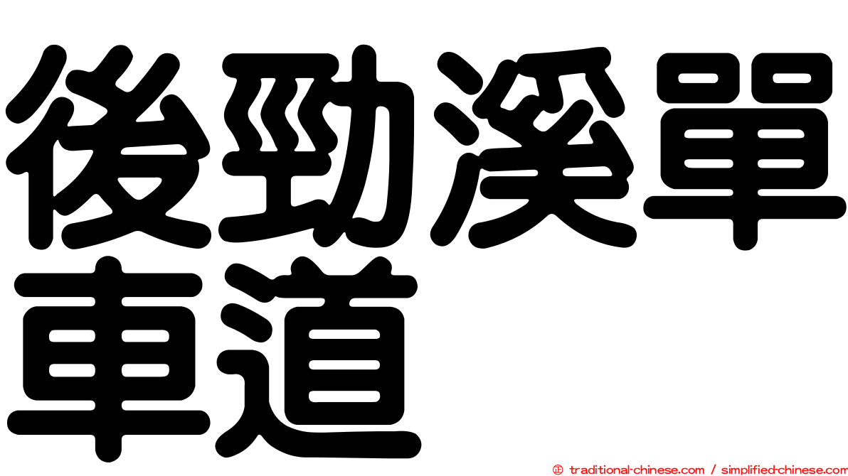 後勁溪單車道